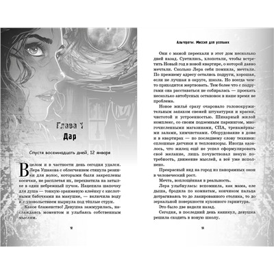 359815 Эксмо Евгения Кретова "Альтераты. Миссия для усопших"