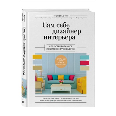 Эксмо Варвара Ахремко "Сам себе дизайнер интерьера. Иллюстрированное пошаговое руководство (издание дополненное и переработанное) (нов.оф)"