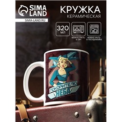 Кружка чайная керамическая «С 23 февраля, покорителю неба», 320 мл
