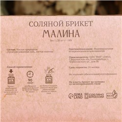 Соляной брикет «Малина» 1.35 кг Добропаровъ