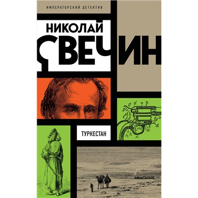 Эксмо Николай Свечин "Туркестан"