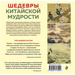 Эксмо Бронислав Виногродский "Шедевры китайской мудрости. Календарь живописи и афоризмов, составитель Вэй Дэхань"