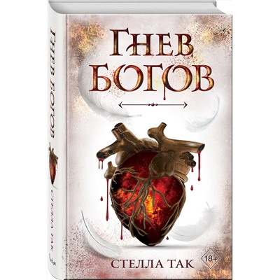 Эксмо Стелла Так "Ворриор и Пиас. Гнев богов (#2)"