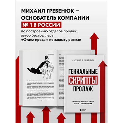 Эксмо Михаил Гребенюк "Гениальные скрипты продаж. Как завоевать лояльность клиентов. 10 шагов к удвоению продаж."