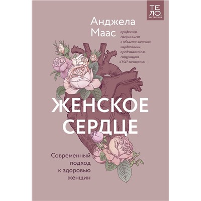 Эксмо Анджела Маас "Женское сердце. Современный подход к здоровью женщин"