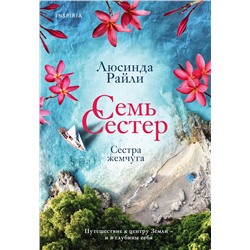 Эксмо Люсинда Райли "Семь сестер. Сестра жемчуга"