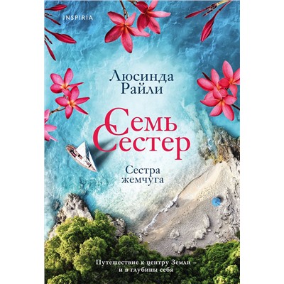 Эксмо Люсинда Райли "Семь сестер. Сестра жемчуга"