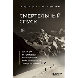 Эксмо Аманда Падоан, Питер Цукерман "Смертельный спуск. Трагедия на одной из самых сложных вершин мира — К2"