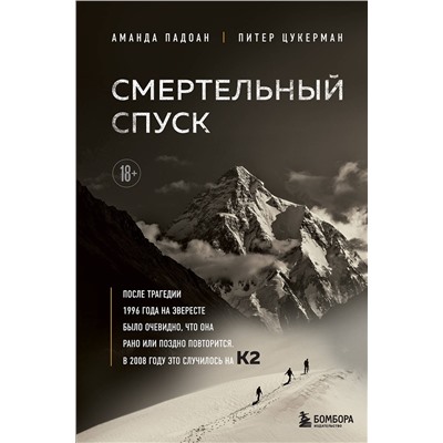 Эксмо Аманда Падоан, Питер Цукерман "Смертельный спуск. Трагедия на одной из самых сложных вершин мира — К2"