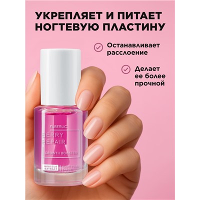 Укрепитель для сухих и ломких ногтей Berry Repair