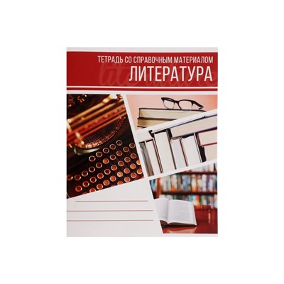 Тетрадь предметная, 48 листов в линейку, Calligrata, «Коллаж. Литература»
