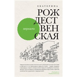 Эксмо Екатерина Рождественская "Зеркало"