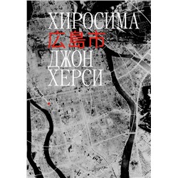 Эксмо Джон Херси "Хиросима"