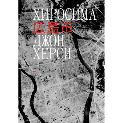 Эксмо Джон Херси "Хиросима"