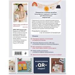 Эксмо Дуйгу Тургут "Современная ковровая вышивка. 22 позитивных проекта в пошаговых мастер-классах"