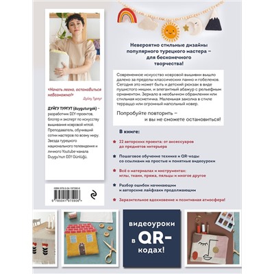 Эксмо Дуйгу Тургут "Современная ковровая вышивка. 22 позитивных проекта в пошаговых мастер-классах"
