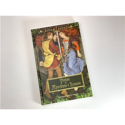 357888 Эксмо Жозеф Бедье "Роман о Тристане и Изольде (с иллюстрациями Дениса Гордеева)"