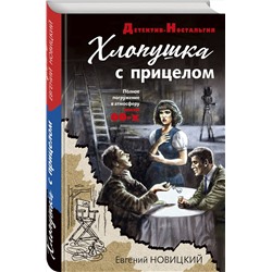 Эксмо Евгений Новицкий "Хлопушка с прицелом"