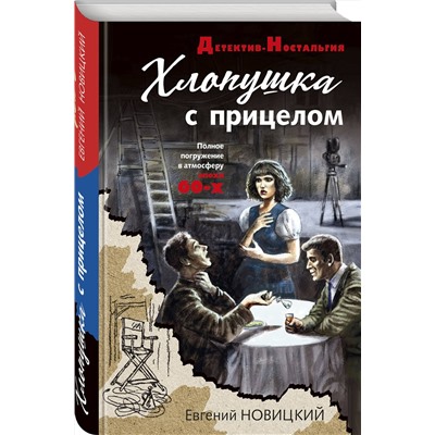 Эксмо Евгений Новицкий "Хлопушка с прицелом"