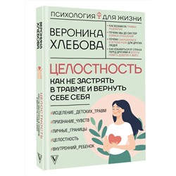 АСТ Вероника Хлебова "Целостность: как не застрять в травме и вернуть себе себя"