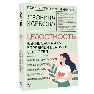 АСТ Вероника Хлебова "Целостность: как не застрять в травме и вернуть себе себя"