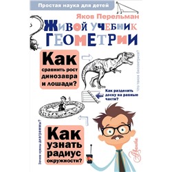 АСТ Перельман Я.И. "Живой учебник геометрии"