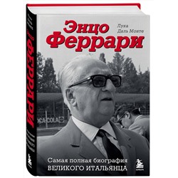 Эксмо Лука Даль Монте "Энцо Феррари. Самая полная биография великого итальянца"
