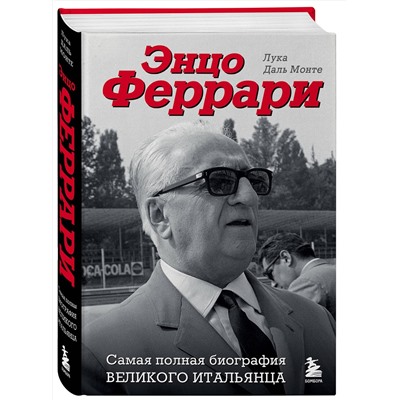 Эксмо Лука Даль Монте "Энцо Феррари. Самая полная биография великого итальянца"