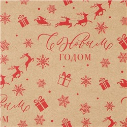 Бумага упаковочная крафтовая «С Новым годом!», 50×70 см