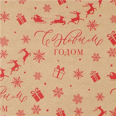 Бумага упаковочная крафтовая «С Новым годом!», 50×70 см