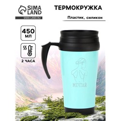Термокружка, 450 мл, «Мечтай», сохраняет тепло до 2 ч