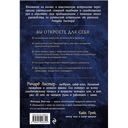 Эксмо Ричард Листер "Руны и астрология. Как найти свой рунический Звездный путь и исполнить свое предназначение"