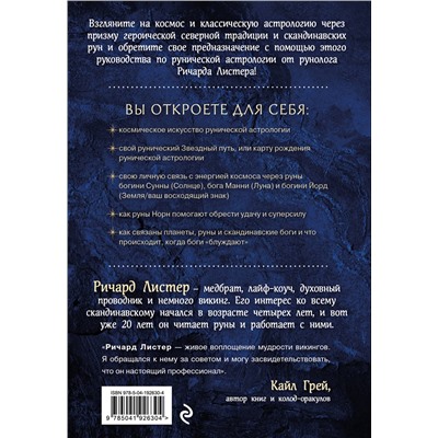 Эксмо Ричард Листер "Руны и астрология. Как найти свой рунический Звездный путь и исполнить свое предназначение"