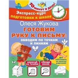 АСТ Олеся Жукова "Готовим руку к письму: обводим по точкам и линиям"