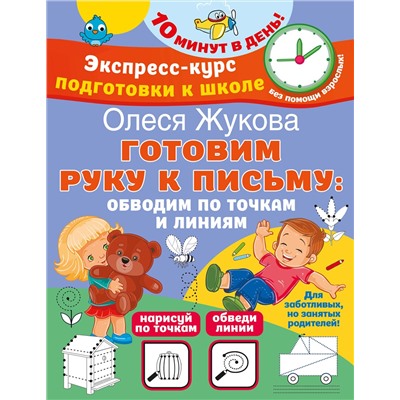 АСТ Олеся Жукова "Готовим руку к письму: обводим по точкам и линиям"