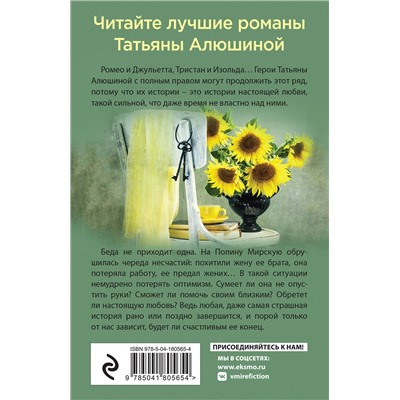 Эксмо Татьяна Алюшина "Вынужденное знакомство"
