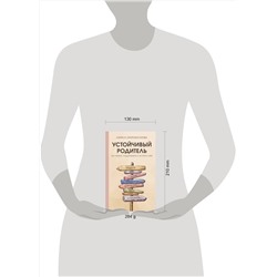 АСТ Лариса Скоробогатова "Устойчивый родитель. Как любить, поддерживать и не терять себя"
