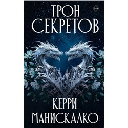 АСТ Керри Манискалко "Трон секретов"