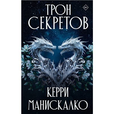АСТ Керри Манискалко "Трон секретов"
