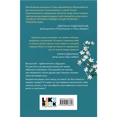 Эксмо Лили Мокашь "Сад эдельвейсов"
