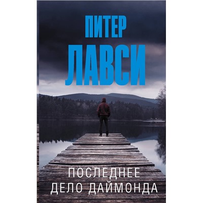АСТ Питер Лавси "Последнее дело Даймонда"