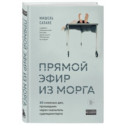 Эксмо Мишель Сапане "Прямой эфир из морга. 30 сложных дел, прошедших через скальпель судмедэксперта"