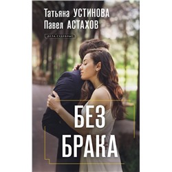 Эксмо Татьяна Устинова, Павел Астахов "Без брака"
