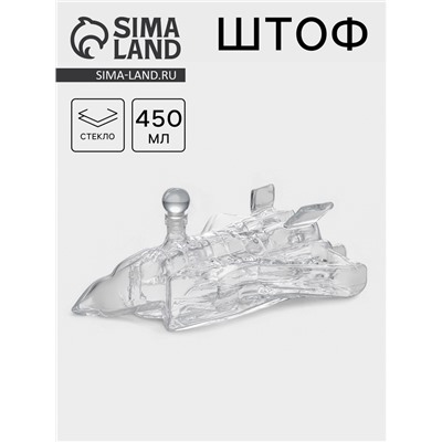 Штоф «Шаттл», 450 мл, стекло, прозрачный