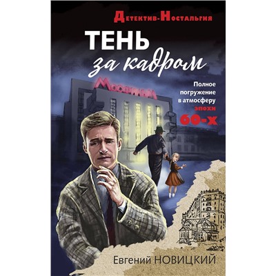 Эксмо Евгений Новицкий "Тень за кадром"