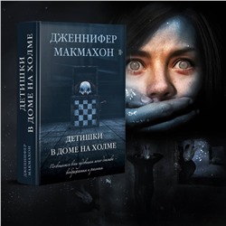 Эксмо Дженнифер Макмахон "Детишки в доме на холме"