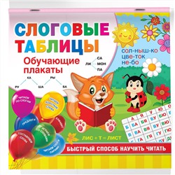АСТ Дмитриева В.Г. "Слоговые таблицы. Быстрый способ научить читать"