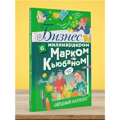 АСТ Марк Кьюбан "Бизнес с миллиардером Марком Кьюбаном"