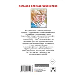 АСТ Велтистов Е.С. "Приключения Электроника"