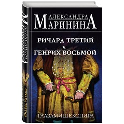 Эксмо Александра Маринина "Ричард Третий и Генрих Восьмой глазами Шекспира"